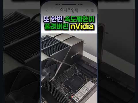 또 한번 속도제한이 풀려버린 nVidia
