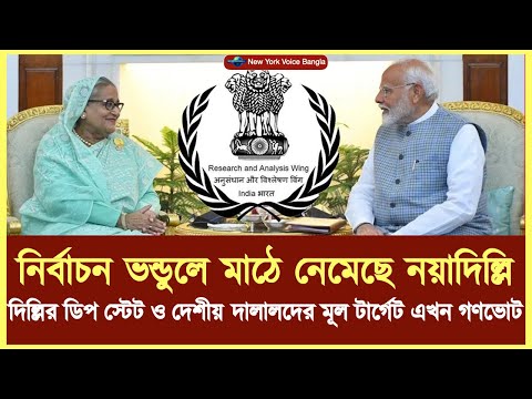 নির্বাচন ভন্ডুলে মাঠে নেমেছে নয়াদিল্লি, দিল্লির ডিপ স্টেট ও দেশীয় দালালদের মূল টার্গেট এখন গণভোট!