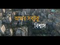 Amar Sob Tuku Biswas Song By Uthsorgo Music Video By Faisal Rahman 2022