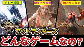 【20分でわかる】モンハンアウトランダーズとは？