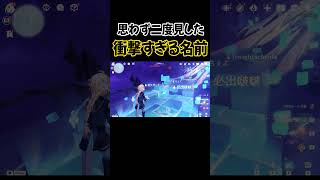 思わず二度見してしまった衝撃の名前ｗ【原神】