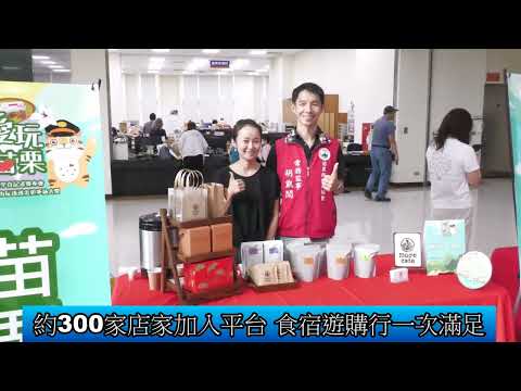 1130930 愛玩苗栗Line平台 提供更多元優質旅遊推薦(影音新聞)(含簡介短片)