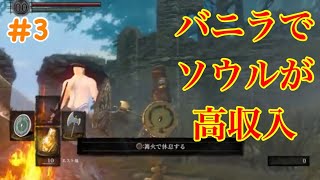 【ダークソウル 】初見でSEKIRO発売までにクリア目指します！＃3