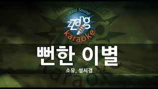 [짱가라오케/원키/MR] 소유(Soyou), 성시경(Sung Si Kyung)-뻔한 이별(I Still) KPOP Karaoke [ZZang KARAOKE]