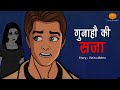 सजा भूतिया कहानी Sajaa Horror Story Hindi Horror Stories Scary Pumpkin A
