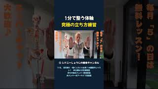 1分で整う体軸 究極の立ち方練習