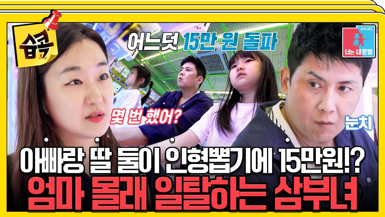 [동상이몽] 애들 앞에선 마음 약해져서 뭐든지 다 들어주는 홍경민 때문에 열 제대로 받은 김유나🤣 #동?