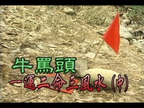 一運二命三風水