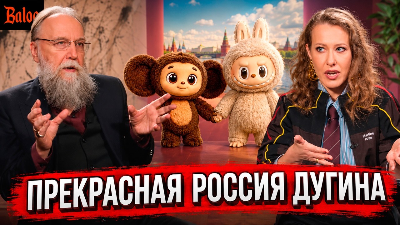 ПРЕКРАСНАЯ РОССИЯ ДУГИНА И СОБЧАК