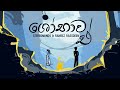 Shobawa Eh ශෝභාව ඒ Rameez Rassdeen Stereomiinds Madeesha Ranathunga