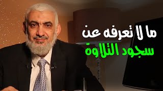 صورة ما لا تعرفه عن سجود التلاوة