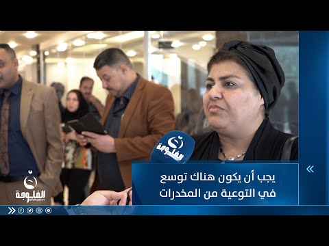 شاهد بالفيديو.. منتهى القيسي : يجب أن يكون توسع أكبر في إنتاج فني توعوي للعائلة العراقية بكيفية التعامل مع المخدرات.