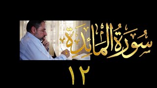 صورة فيديو ٨٨٦ من مقاطع حظر التجول   تدبر سورة المائدة - الحلقة ١٢  الآيات  ٢٠-٢٥