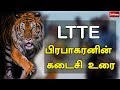 பிரபாகரனின் கடைசி உரை Prabhakaran Last Speech Special Story Sr