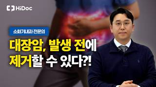 대장암은 예방 가능한 암! 초기 증상 없는 이유와 내시경 검사 주기 총정리 | 소화기내과 이기영 원장