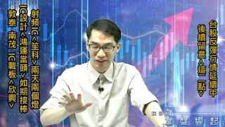 【掌聲響起】#賴昇楷 0803 - 反彈行情延續中，後續留意「這二點」；IC設計→《笙科》兩天兩個燈，《鴻運當頭》如期接棒衝；《敦泰、南茂、欣興》這樣看待 (圖)