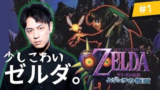 【ムジュラの仮面】めっちゃ詳しい友だちを呼んでプレイしてみたら奥が深すぎた～ゼルダの伝説ムジュラの仮面 #１