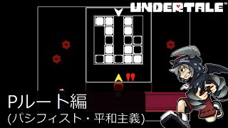 [新]誰も死ななくていいやさしいRPGアンダーテイル#19実況プレイUNDERTALE（Pルート）