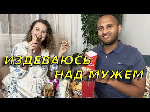 Араб в шоке! ????Мой муж араб пробует странные молдавские(украинские, русские и т.д) продукты