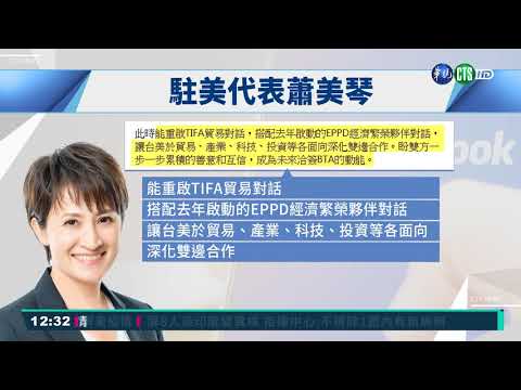 TIFA明復談 白宮:持續強化台美關係