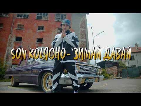 SON KOLЯCHO - 'ЗИМАЙ ДАВАЙ (Official 4K video)