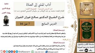 صورة 07 من 16/شرح كتاب آداب المشي إلى الصلاة/تكره الصلاة في مكان شديد الحر/صالح الفوزان/الفقه