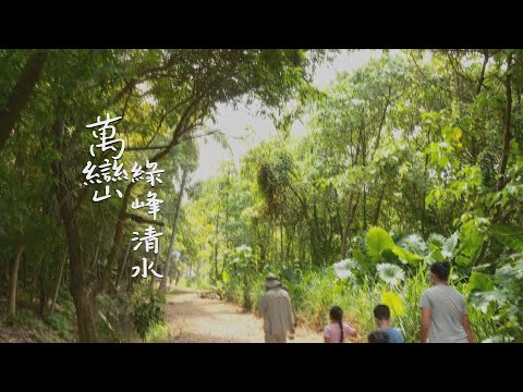 2022/08/26 Televisão Pública Abertura da Palestra Sul - Viagem Local 《Paisagem Pingtung Wanli e Ambiente Aquático》: [Pico Verde Água Clara] [Grego Natural] [Abertura e Continuação Eterna]