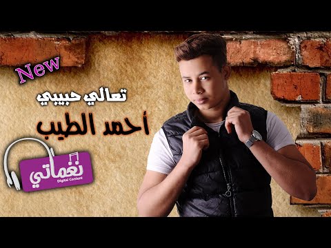 تعالى حبيبي احمد الطيب