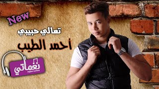 كلمات اغنية تعالى حبيبي احمد الطيب