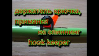 Крепление для крючка на спиннинг