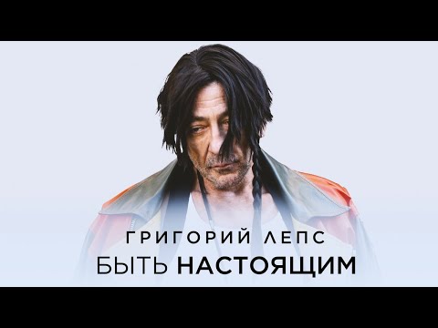 Григорий Лепс – Быть настоящим / ПРЕМЬЕРА 2024
