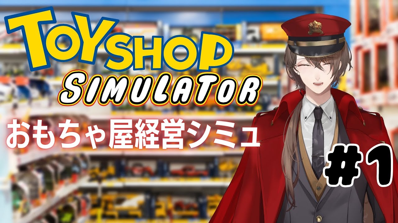 【Toy Shop Simulator】 加 賀 美 玩 具 店 【にじさんじ/加賀美ハヤト】