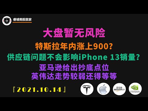 美股第148期 | 大盘暂无风险，特斯拉年内涨上900？供应链问题不会影响iPhone 13销量？亚马逊给出抄底点位。英伟达走势较弱，还得等等 IXIC/TSLA/AAPL/AMZN/NVDA