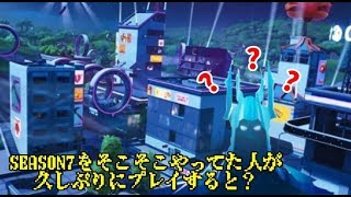 【Fortnite】そこそこシーズン7やってた人がいきなりシーズン９に放り込まれた結果ｗｗｗ