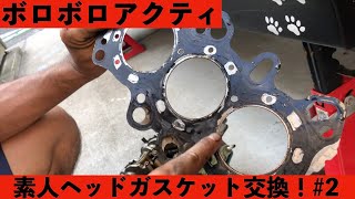 アクティヘッドガスケット交換　#２[Youtuber] ZOZO