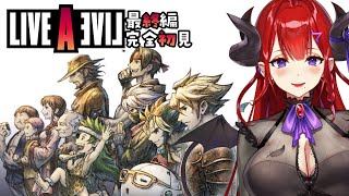 【#ライブアライブ ネタバレ注意！】完全初見で伝説のRPG「LIVEALIVE」を堪能する 最終編 最終回【紅羽アカリ/まほろば】