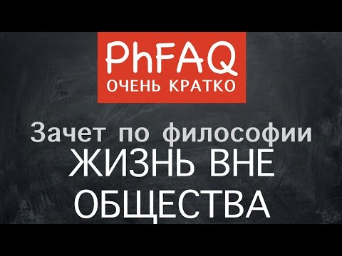 Может ли человек жить вне общества?  Очень кратко