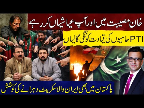 PTI Supporters Abusing PTI Leadership | Iran Like Script in Pakistan | Muneeb Farooq