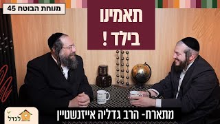 האמינו בו,  והוא יגיע רחוק! -  סוד הילד שהאמינו בו ! הרב פנחס ברייער מארח את הרב גדליה אייזנשטיין
