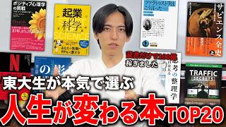 【即ポチ】年商25億東大生社長の人生で必ず読むべき本TOP20