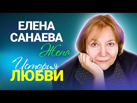 Елена Санаева о любви к Ролану Быкову, потерянном брате и разлуке с сыном