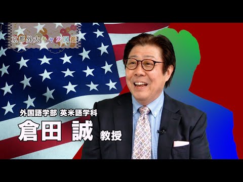 スペイン語学科 京都外大キャラ図鑑 No.005 倉田 誠先生 #英語