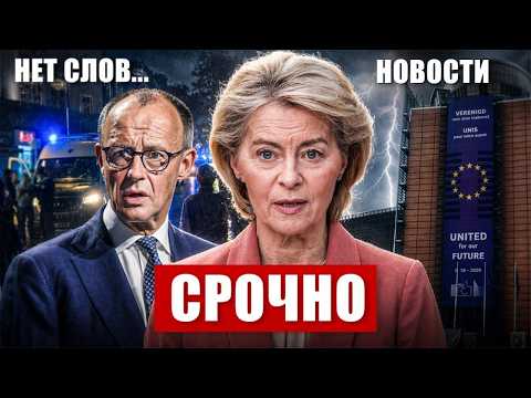 Нет слов. Срочное предостережение в Европе. Потрясения в Германии. Новости сегодня