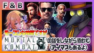 【飲酒雑談】モーコンな時間ですが……MORTAL KOMBAT ネクストラウンド 感想会【【Vtuber】