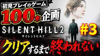 【新作SILENT HILL Townfall発売記念】『ホラゲー苦手の主が』サイレントヒル2リメイク『PS5』クリアするまで諦めない攻略実況【初見プレイのゲーム100本企画】【ネタバレアドバイス注意