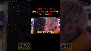 Tiktokで1400万回再生！どんな奴でもお持ち帰りできると噂のパチンコの闇を暴いてみた...