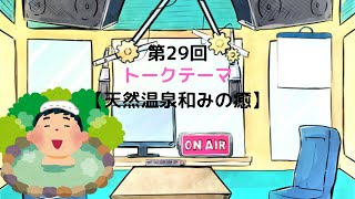 【ラジオ】【第29回】天然温泉和みの癒　温泉ラジオ【雑談】