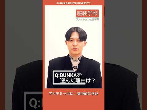 学生に聞いてみた！「BUNKAを選んだ理由」 #shorts