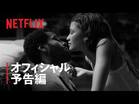 『マルコム&マリー』予告編 - Netflix