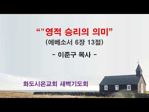 (에베소서 103) 영적 승리의 의미